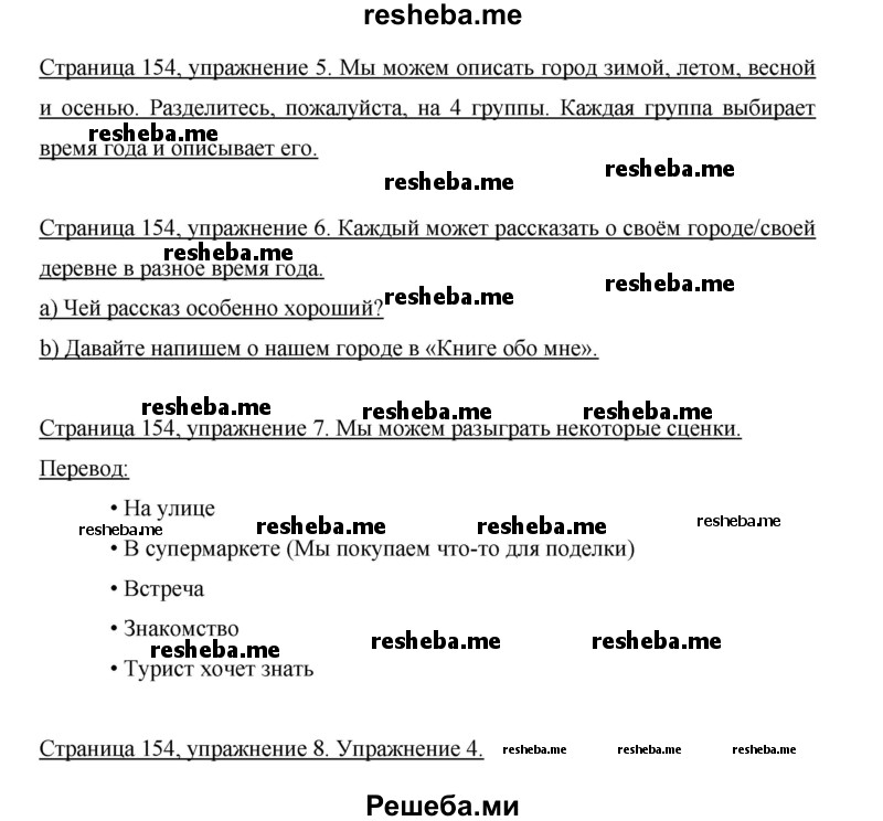     ГДЗ (Решебник 2015) по
    немецкому языку    5 класс
                И.Л. Бим
     /        страница / 154
    (продолжение 2)
    
