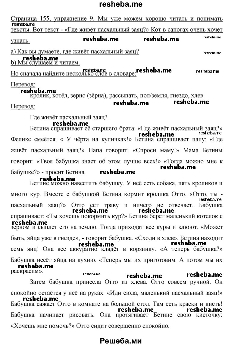     ГДЗ (Решебник 2015) по
    немецкому языку    5 класс
                И.Л. Бим
     /        страница / 155
    (продолжение 2)
    