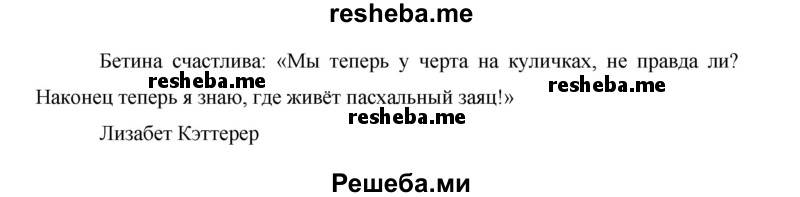     ГДЗ (Решебник 2015) по
    немецкому языку    5 класс
                И.Л. Бим
     /        страница / 155
    (продолжение 3)
    