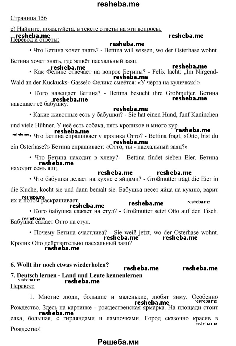     ГДЗ (Решебник 2015) по
    немецкому языку    5 класс
                И.Л. Бим
     /        страница / 156
    (продолжение 2)
    