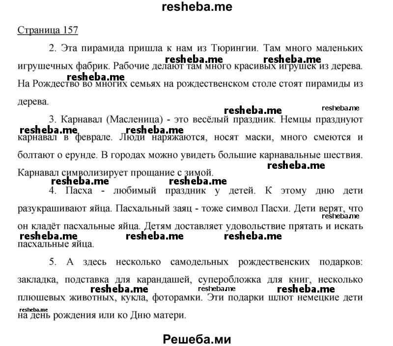     ГДЗ (Решебник 2015) по
    немецкому языку    5 класс
                И.Л. Бим
     /        страница / 157
    (продолжение 2)
    