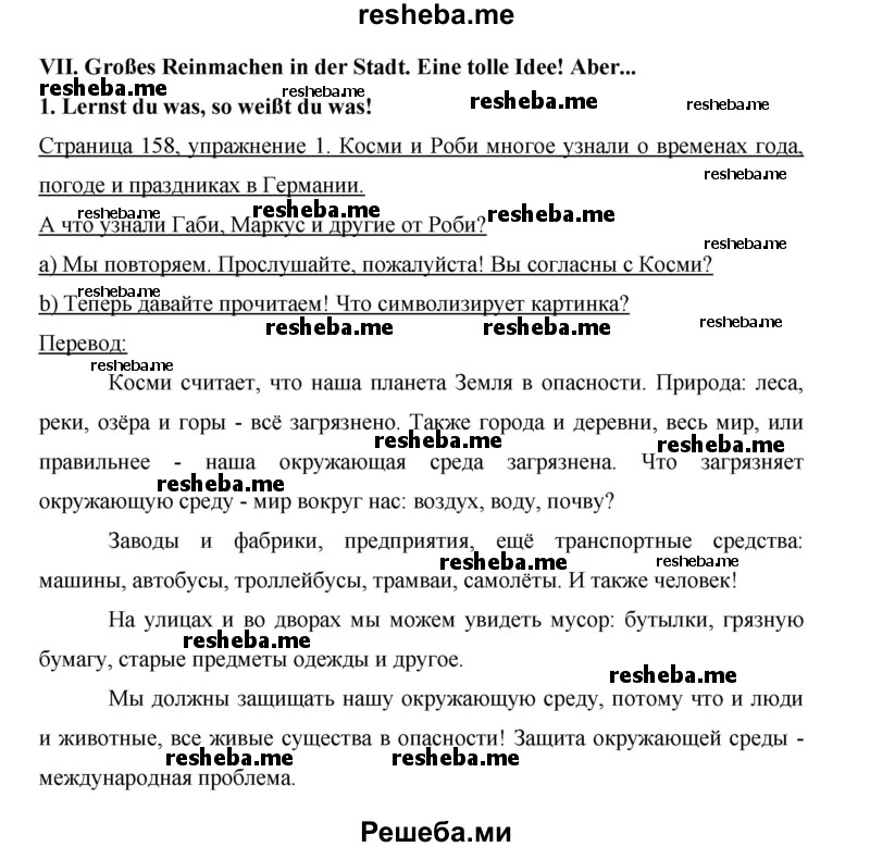     ГДЗ (Решебник 2015) по
    немецкому языку    5 класс
                И.Л. Бим
     /        страница / 158
    (продолжение 2)
    