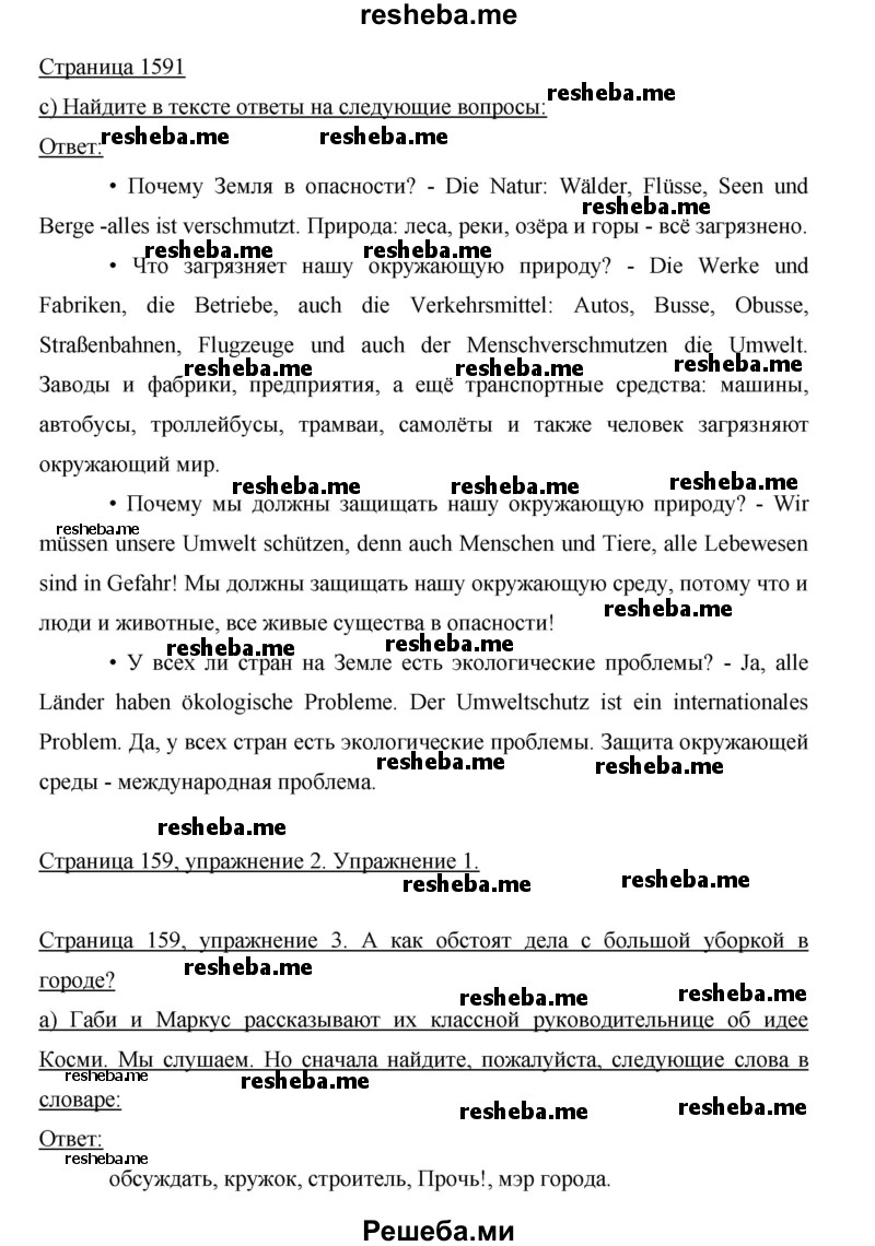     ГДЗ (Решебник 2015) по
    немецкому языку    5 класс
                И.Л. Бим
     /        страница / 159
    (продолжение 2)
    