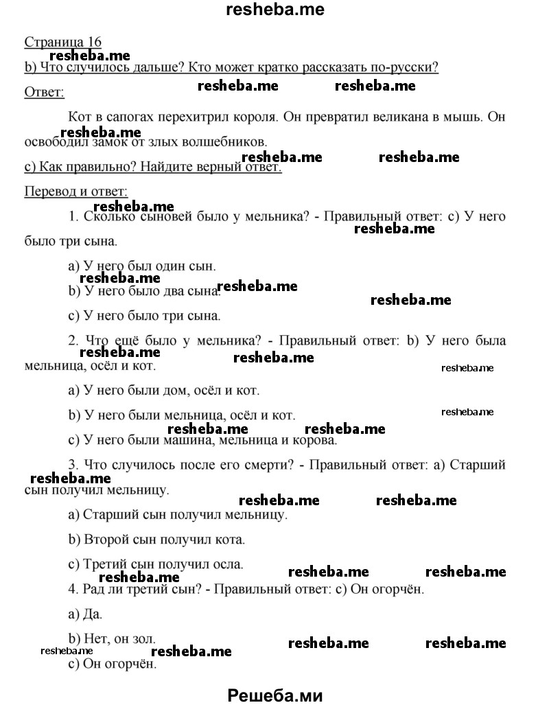     ГДЗ (Решебник 2015) по
    немецкому языку    5 класс
                И.Л. Бим
     /        страница / 16
    (продолжение 2)
    