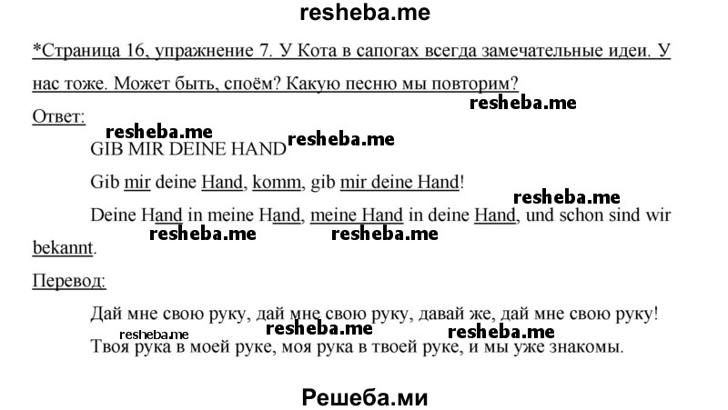     ГДЗ (Решебник 2015) по
    немецкому языку    5 класс
                И.Л. Бим
     /        страница / 16
    (продолжение 3)
    