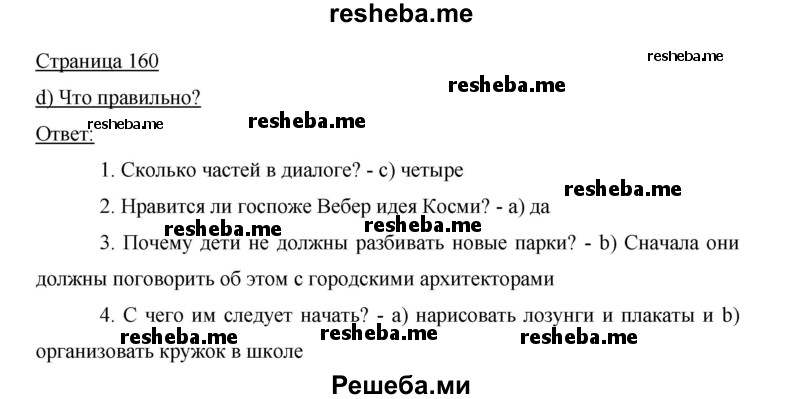     ГДЗ (Решебник 2015) по
    немецкому языку    5 класс
                И.Л. Бим
     /        страница / 160
    (продолжение 2)
    