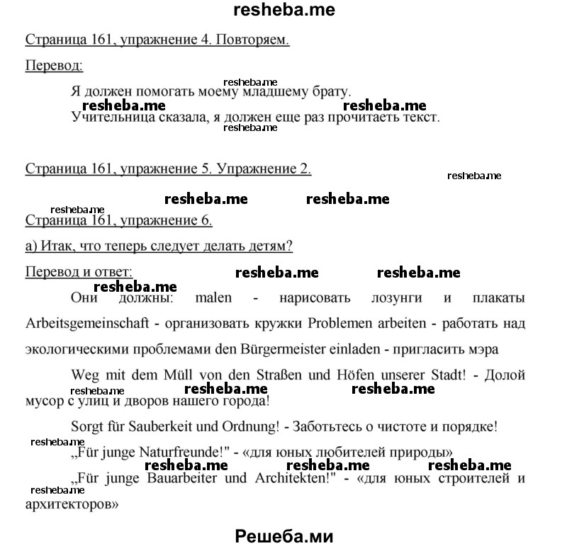     ГДЗ (Решебник 2015) по
    немецкому языку    5 класс
                И.Л. Бим
     /        страница / 161
    (продолжение 3)
    