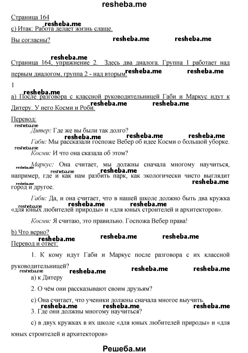     ГДЗ (Решебник 2015) по
    немецкому языку    5 класс
                И.Л. Бим
     /        страница / 164
    (продолжение 2)
    
