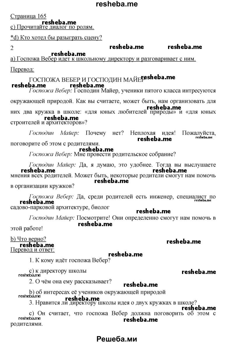     ГДЗ (Решебник 2015) по
    немецкому языку    5 класс
                И.Л. Бим
     /        страница / 165
    (продолжение 2)
    