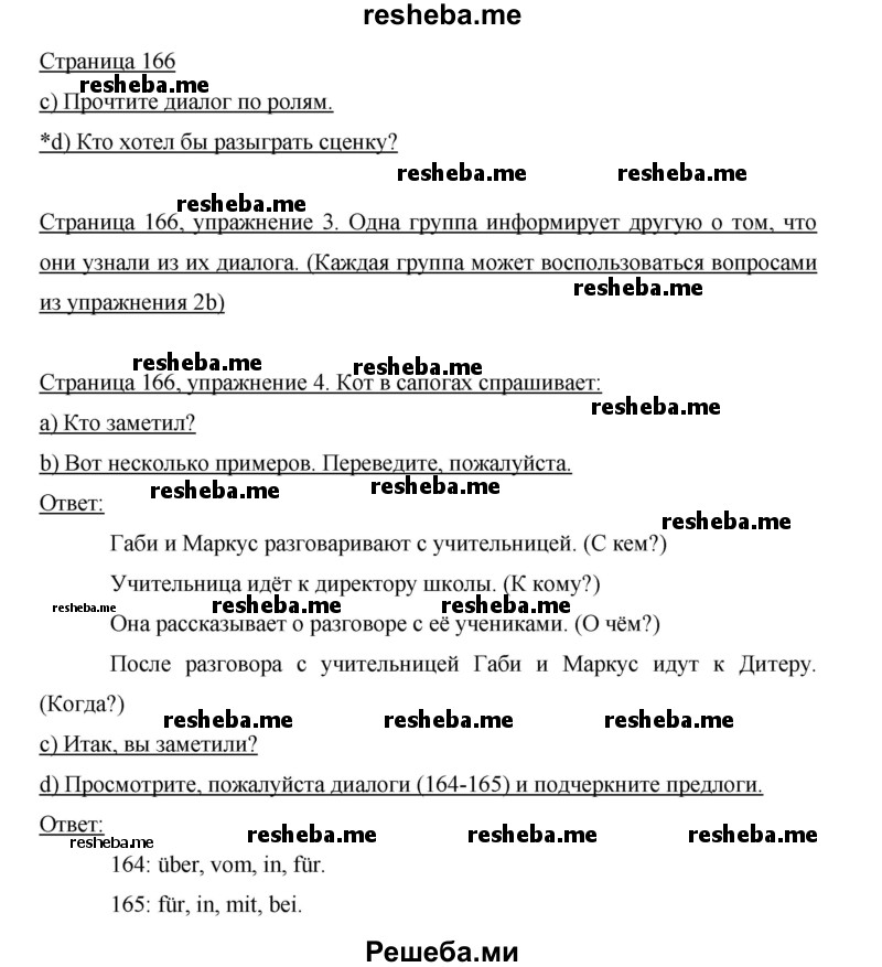     ГДЗ (Решебник 2015) по
    немецкому языку    5 класс
                И.Л. Бим
     /        страница / 166
    (продолжение 2)
    