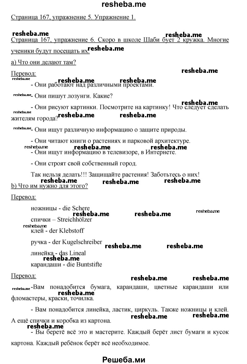     ГДЗ (Решебник 2015) по
    немецкому языку    5 класс
                И.Л. Бим
     /        страница / 167
    (продолжение 2)
    
