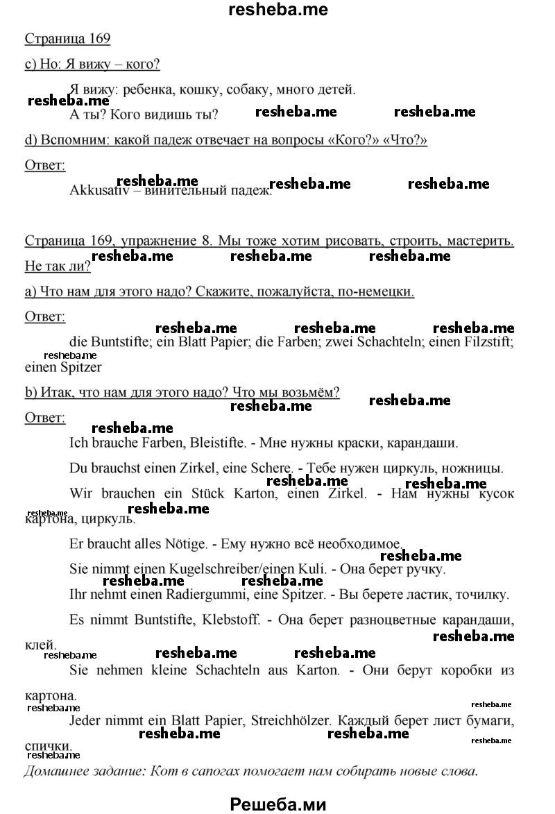     ГДЗ (Решебник 2015) по
    немецкому языку    5 класс
                И.Л. Бим
     /        страница / 169
    (продолжение 2)
    