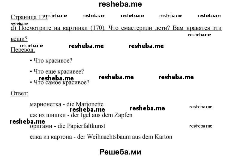     ГДЗ (Решебник 2015) по
    немецкому языку    5 класс
                И.Л. Бим
     /        страница / 171
    (продолжение 2)
    