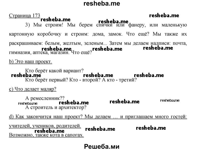     ГДЗ (Решебник 2015) по
    немецкому языку    5 класс
                И.Л. Бим
     /        страница / 173
    (продолжение 2)
    