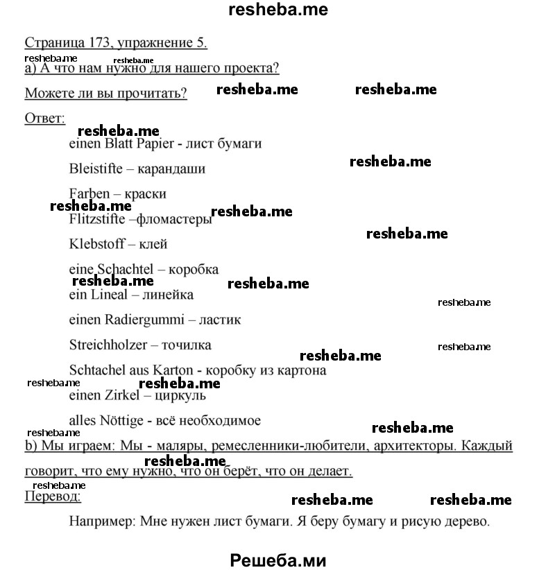     ГДЗ (Решебник 2015) по
    немецкому языку    5 класс
                И.Л. Бим
     /        страница / 173
    (продолжение 3)
    
