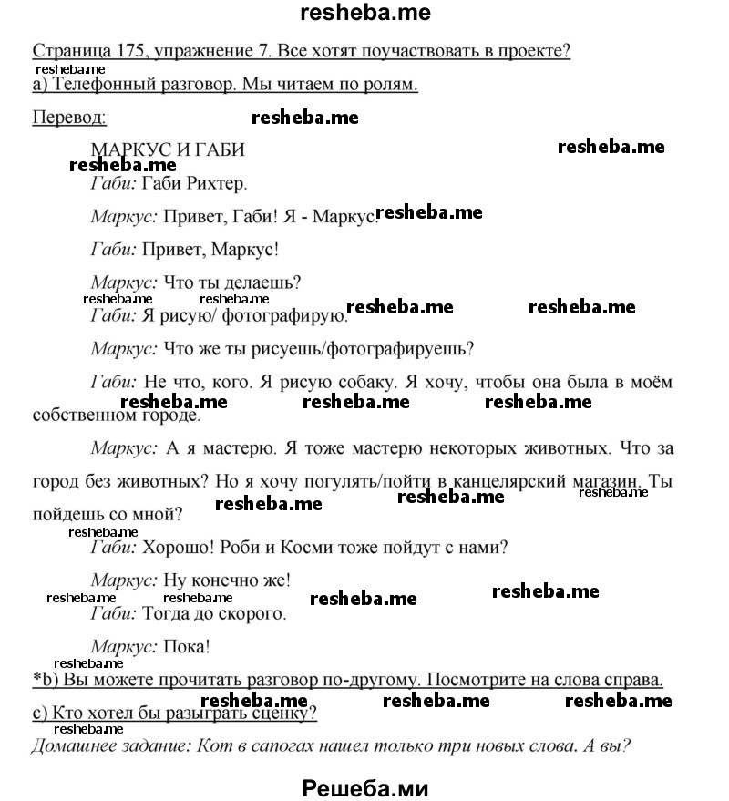     ГДЗ (Решебник 2015) по
    немецкому языку    5 класс
                И.Л. Бим
     /        страница / 175
    (продолжение 2)
    