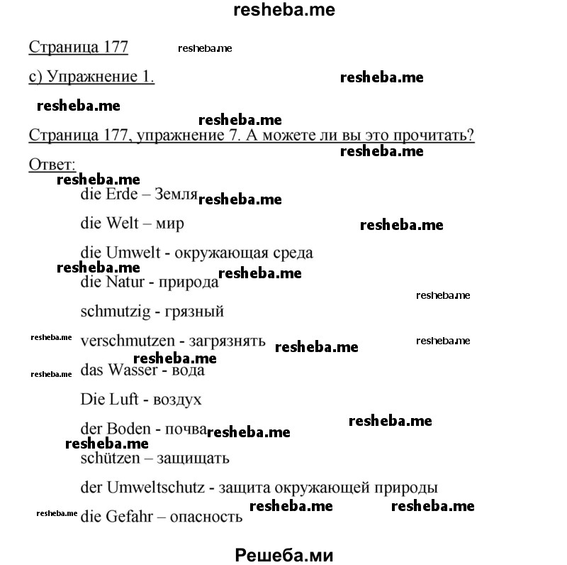     ГДЗ (Решебник 2015) по
    немецкому языку    5 класс
                И.Л. Бим
     /        страница / 177
    (продолжение 2)
    