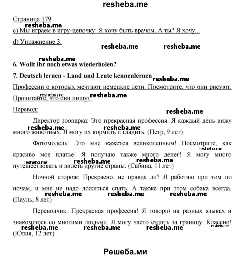     ГДЗ (Решебник 2015) по
    немецкому языку    5 класс
                И.Л. Бим
     /        страница / 179
    (продолжение 2)
    