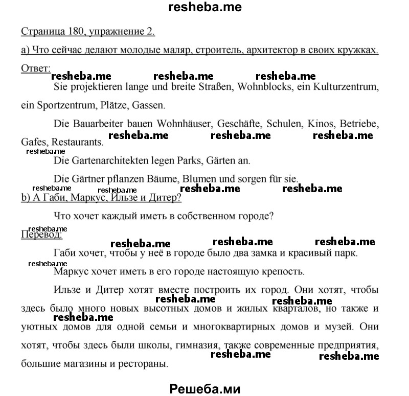     ГДЗ (Решебник 2015) по
    немецкому языку    5 класс
                И.Л. Бим
     /        страница / 180
    (продолжение 3)
    
