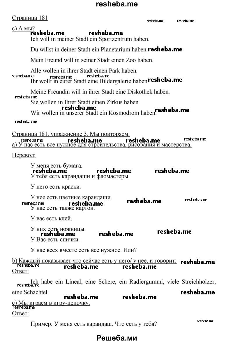     ГДЗ (Решебник 2015) по
    немецкому языку    5 класс
                И.Л. Бим
     /        страница / 181
    (продолжение 2)
    