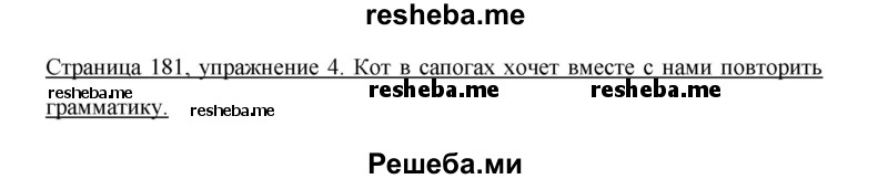     ГДЗ (Решебник 2015) по
    немецкому языку    5 класс
                И.Л. Бим
     /        страница / 181
    (продолжение 3)
    