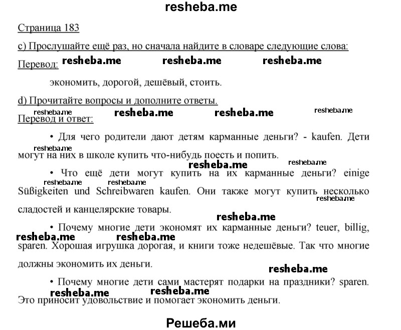     ГДЗ (Решебник 2015) по
    немецкому языку    5 класс
                И.Л. Бим
     /        страница / 183
    (продолжение 2)
    