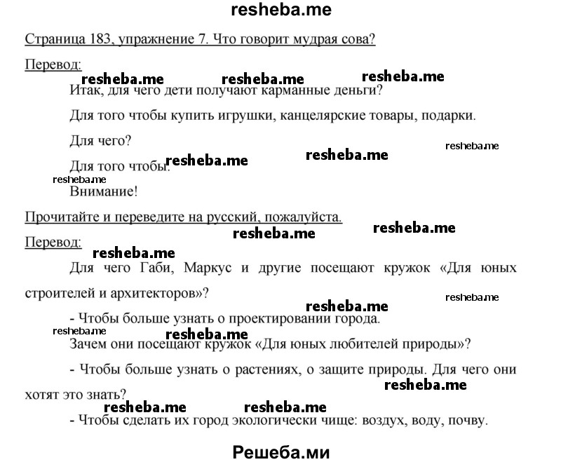     ГДЗ (Решебник 2015) по
    немецкому языку    5 класс
                И.Л. Бим
     /        страница / 183
    (продолжение 3)
    