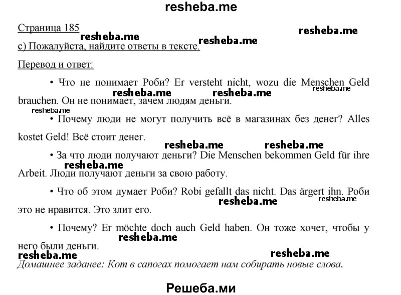     ГДЗ (Решебник 2015) по
    немецкому языку    5 класс
                И.Л. Бим
     /        страница / 185
    (продолжение 2)
    