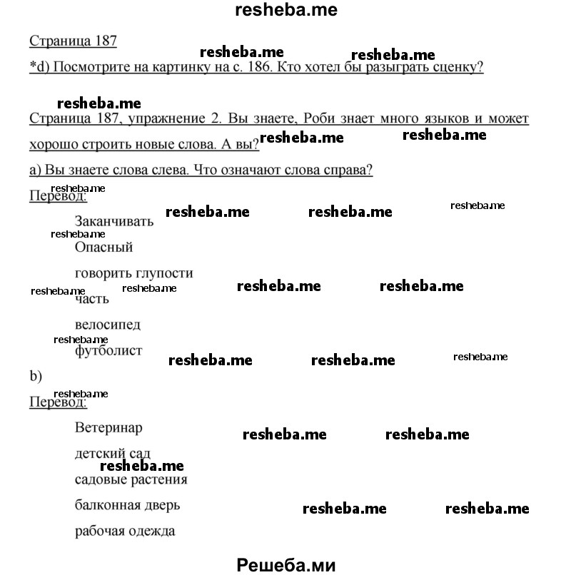     ГДЗ (Решебник 2015) по
    немецкому языку    5 класс
                И.Л. Бим
     /        страница / 187
    (продолжение 2)
    