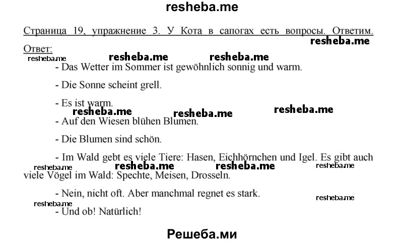     ГДЗ (Решебник 2015) по
    немецкому языку    5 класс
                И.Л. Бим
     /        страница / 19
    (продолжение 2)
    