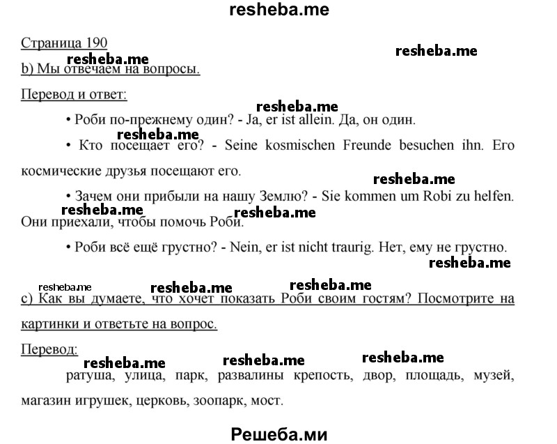     ГДЗ (Решебник 2015) по
    немецкому языку    5 класс
                И.Л. Бим
     /        страница / 190-191
    (продолжение 2)
    