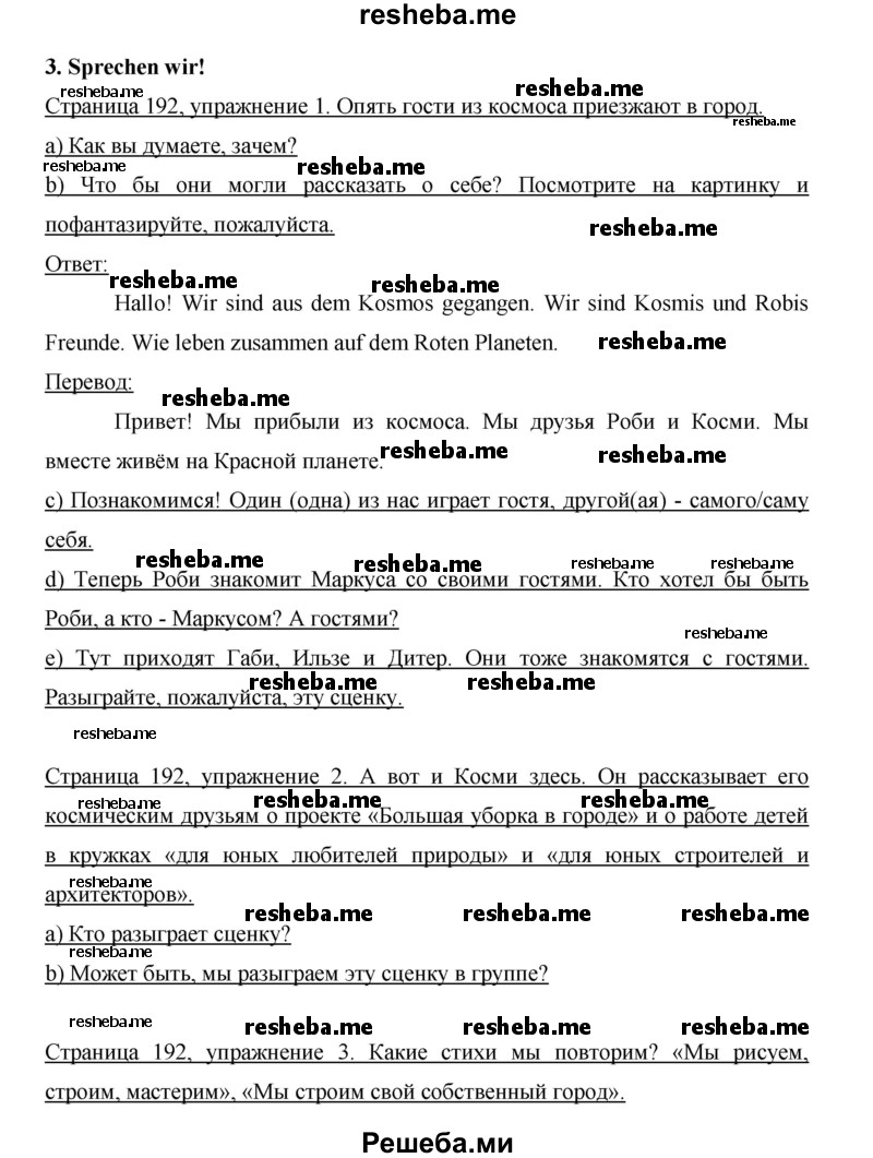     ГДЗ (Решебник 2015) по
    немецкому языку    5 класс
                И.Л. Бим
     /        страница / 192
    (продолжение 2)
    