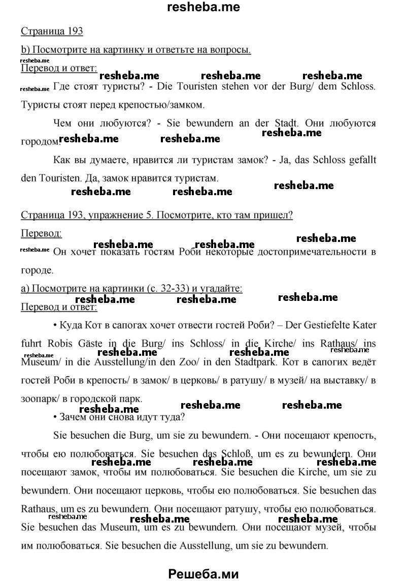     ГДЗ (Решебник 2015) по
    немецкому языку    5 класс
                И.Л. Бим
     /        страница / 193
    (продолжение 2)
    