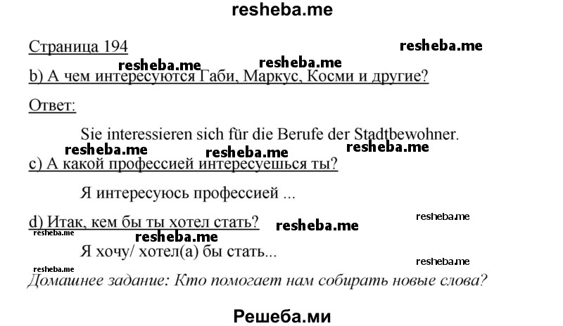     ГДЗ (Решебник 2015) по
    немецкому языку    5 класс
                И.Л. Бим
     /        страница / 194
    (продолжение 2)
    