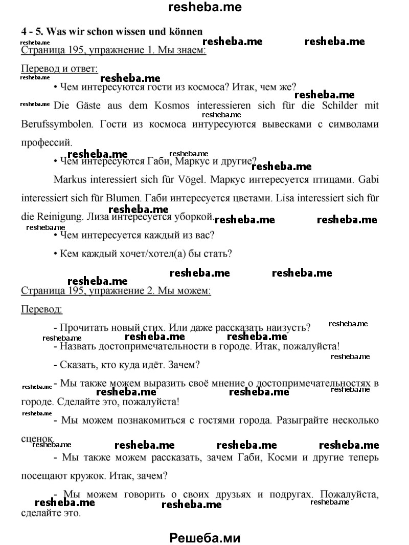     ГДЗ (Решебник 2015) по
    немецкому языку    5 класс
                И.Л. Бим
     /        страница / 195
    (продолжение 2)
    