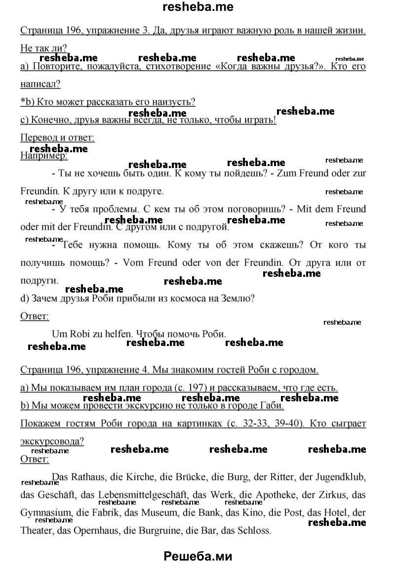     ГДЗ (Решебник 2015) по
    немецкому языку    5 класс
                И.Л. Бим
     /        страница / 196
    (продолжение 2)
    