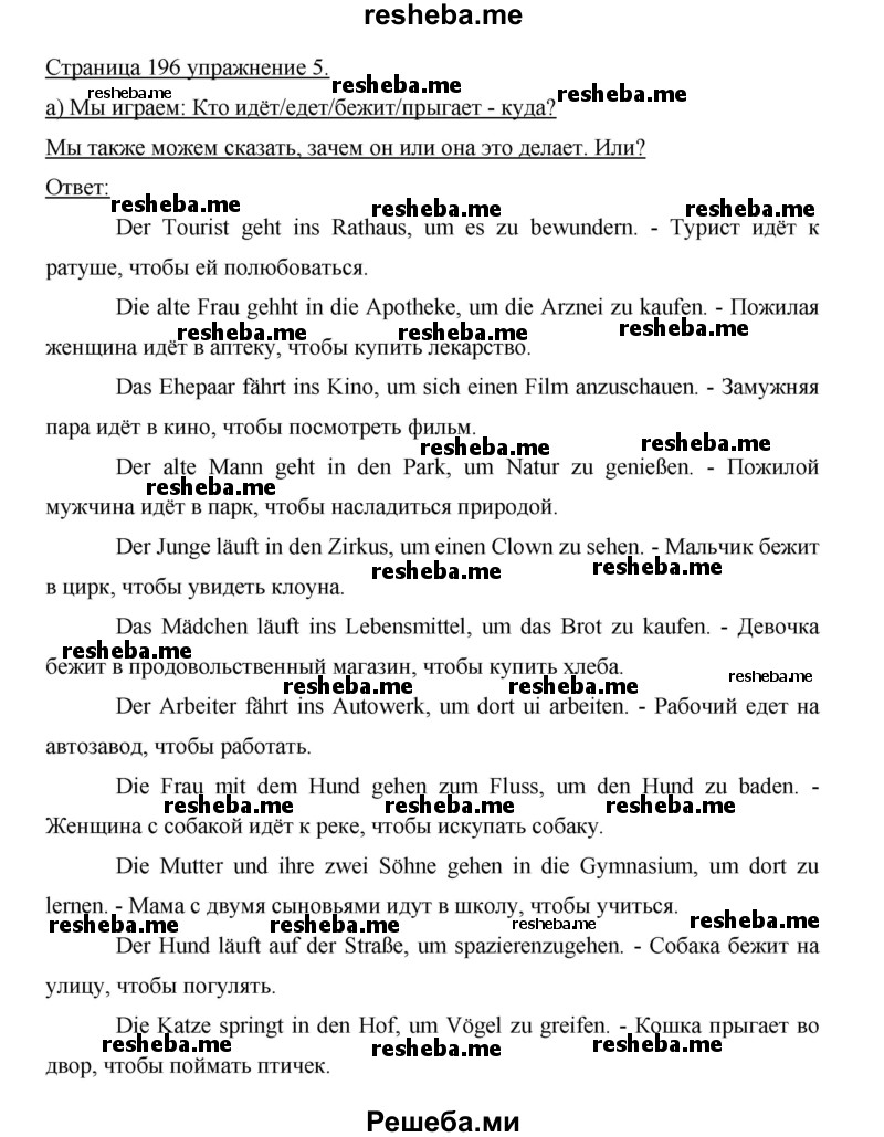     ГДЗ (Решебник 2015) по
    немецкому языку    5 класс
                И.Л. Бим
     /        страница / 196
    (продолжение 3)
    