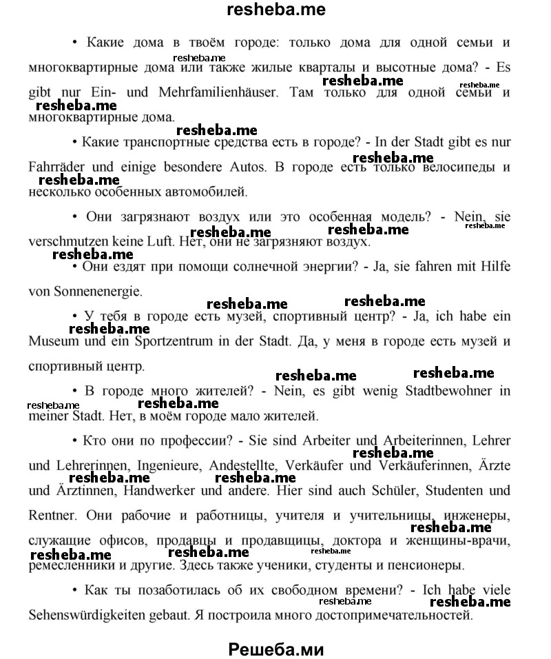     ГДЗ (Решебник 2015) по
    немецкому языку    5 класс
                И.Л. Бим
     /        страница / 197
    (продолжение 3)
    