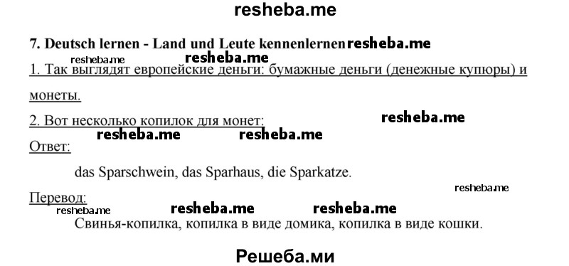     ГДЗ (Решебник 2015) по
    немецкому языку    5 класс
                И.Л. Бим
     /        страница / 200
    (продолжение 2)
    