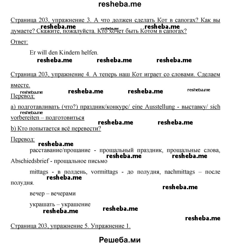     ГДЗ (Решебник 2015) по
    немецкому языку    5 класс
                И.Л. Бим
     /        страница / 203
    (продолжение 3)
    