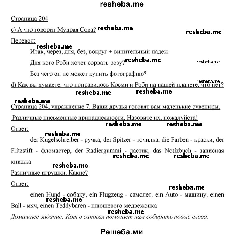     ГДЗ (Решебник 2015) по
    немецкому языку    5 класс
                И.Л. Бим
     /        страница / 204
    (продолжение 2)
    