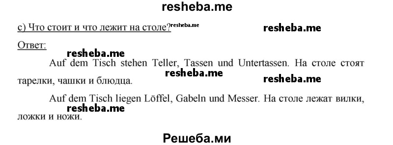     ГДЗ (Решебник 2015) по
    немецкому языку    5 класс
                И.Л. Бим
     /        страница / 207
    (продолжение 3)
    