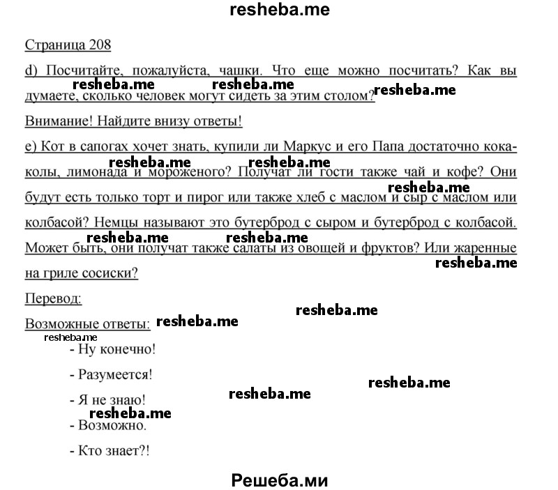     ГДЗ (Решебник 2015) по
    немецкому языку    5 класс
                И.Л. Бим
     /        страница / 208
    (продолжение 2)
    