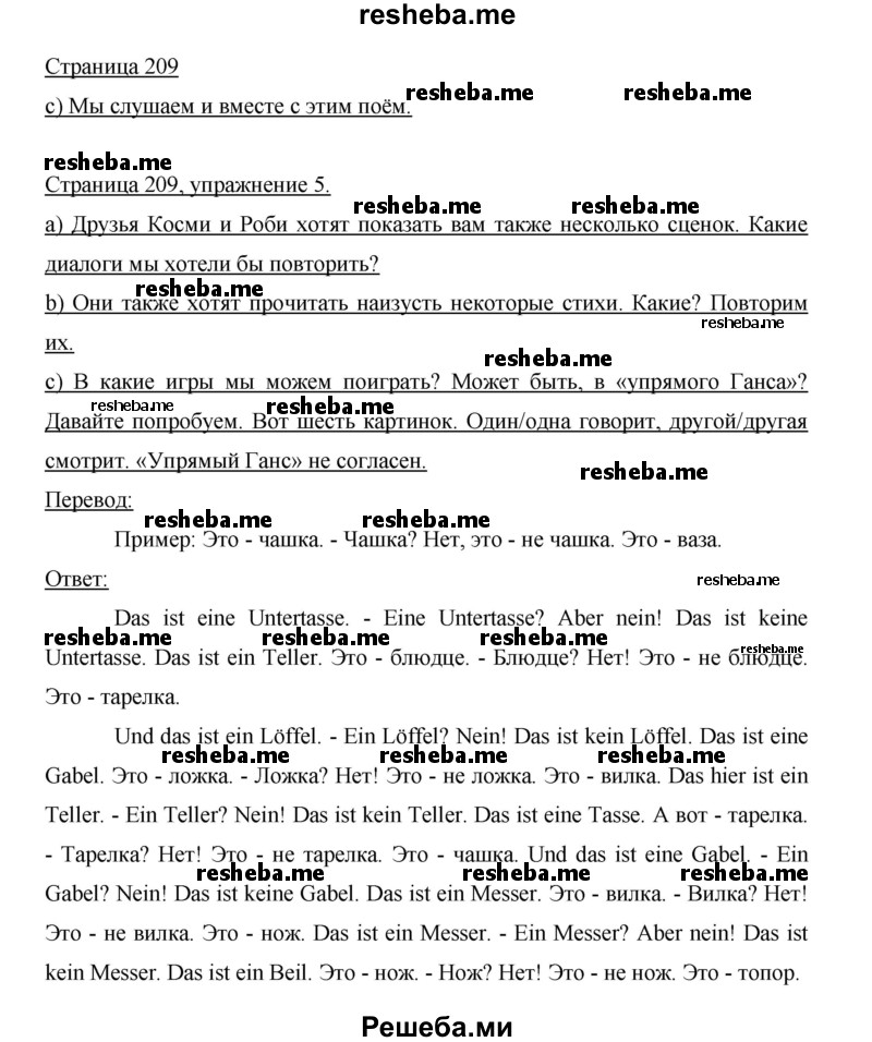     ГДЗ (Решебник 2015) по
    немецкому языку    5 класс
                И.Л. Бим
     /        страница / 209
    (продолжение 2)
    