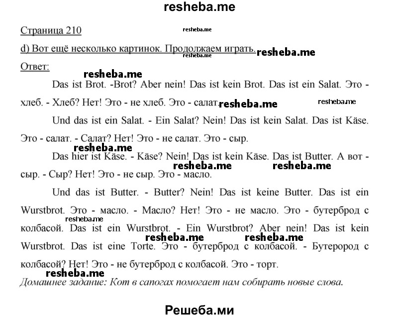     ГДЗ (Решебник 2015) по
    немецкому языку    5 класс
                И.Л. Бим
     /        страница / 210
    (продолжение 2)
    