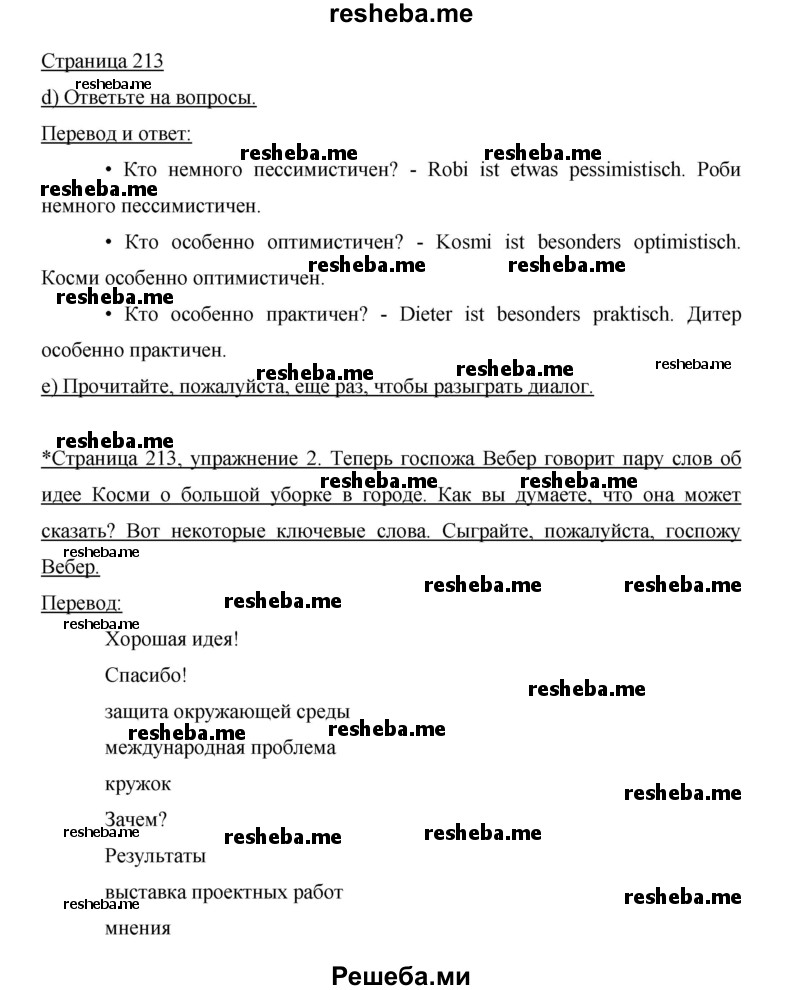     ГДЗ (Решебник 2015) по
    немецкому языку    5 класс
                И.Л. Бим
     /        страница / 213
    (продолжение 2)
    