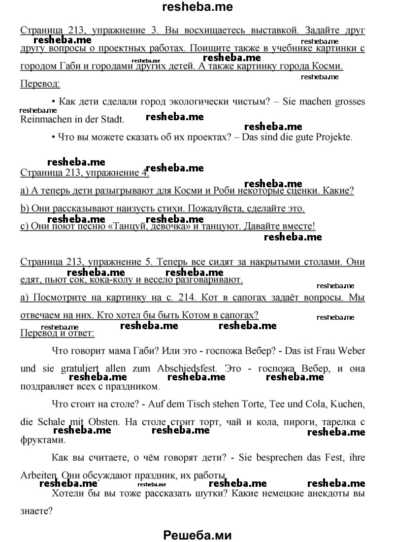     ГДЗ (Решебник 2015) по
    немецкому языку    5 класс
                И.Л. Бим
     /        страница / 213
    (продолжение 3)
    