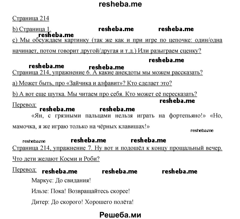     ГДЗ (Решебник 2015) по
    немецкому языку    5 класс
                И.Л. Бим
     /        страница / 214
    (продолжение 2)
    