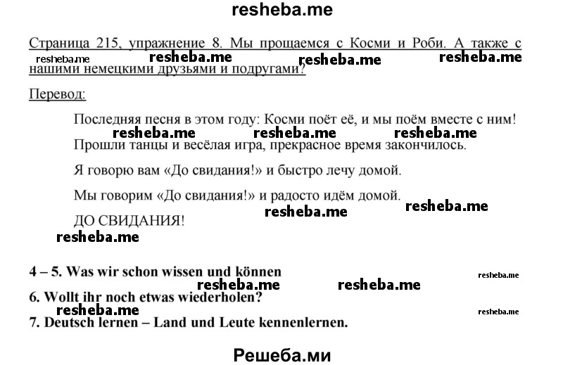     ГДЗ (Решебник 2015) по
    немецкому языку    5 класс
                И.Л. Бим
     /        страница / 215
    (продолжение 2)
    