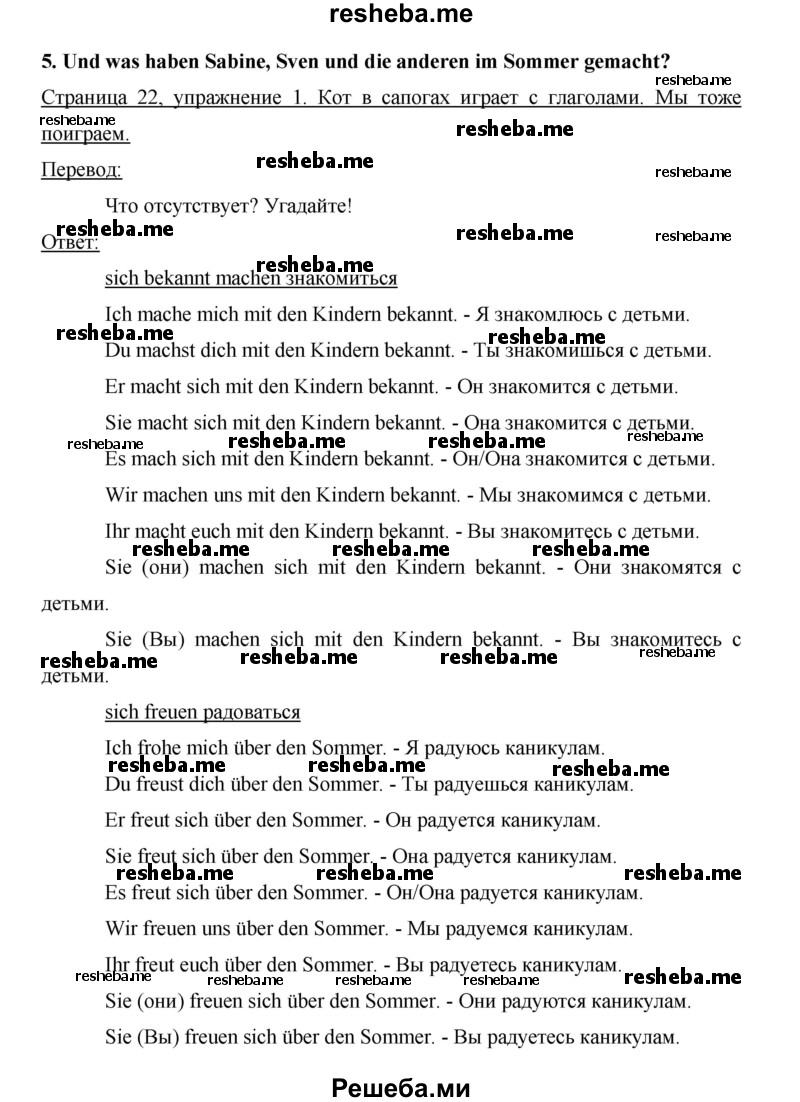     ГДЗ (Решебник 2015) по
    немецкому языку    5 класс
                И.Л. Бим
     /        страница / 22
    (продолжение 2)
    